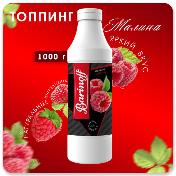 Топпинг Barinoff Малина (для кофе , мороженого и десертов),1 кг ...