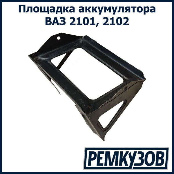 Площадка/рамка аккумулятора в сборе (АКБ) ВАЗ 2101, 2102 - Тольятти арт ...