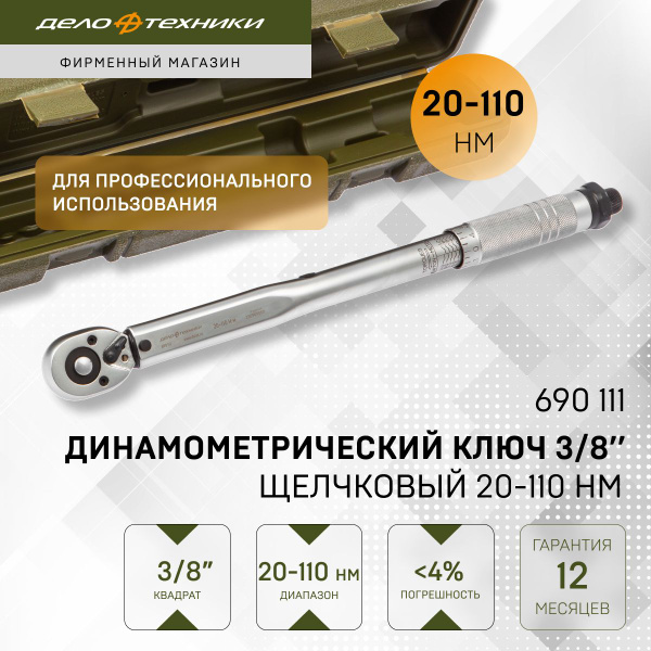 Ключ динамометрический 3/8" щелчковый 20-110 Нм, Дело Техники, 690111 ...