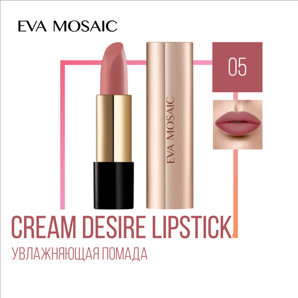 Eva mosaic Губная помада Cream Desire тон 05 - купить с доставкой по ...
