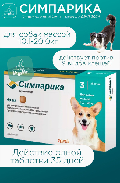 Симпарика для собак 10-20 кг - купить с доставкой по выгодным ценам в ...