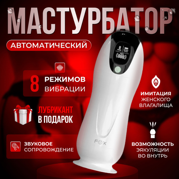 Мастурбатор мужской автоматический с вибрацией 1 - купить с доставкой ...