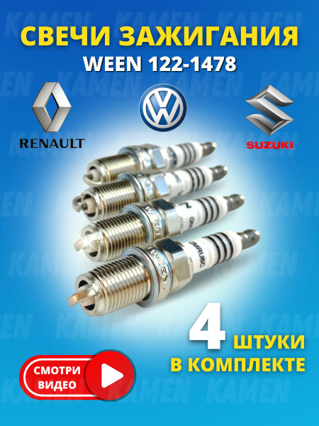 Комплект свечей зажигания WEEN 874520 - купить по выгодным ценам в ...