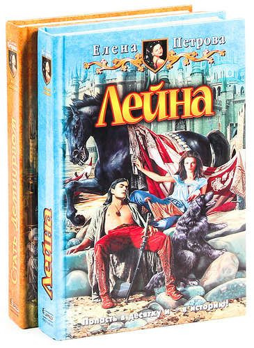 Елена Петрова. Цикл "Лейна". Книга 1,2 (комплект из 2 книг) | Петрова ...