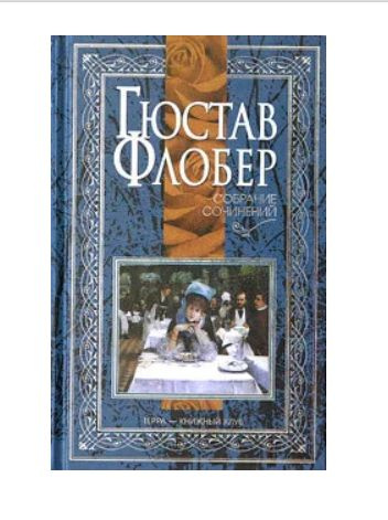 Гюстав Флобер. Собрание сочинений в 4 томах. Том 1. Госпожа Бовари ...