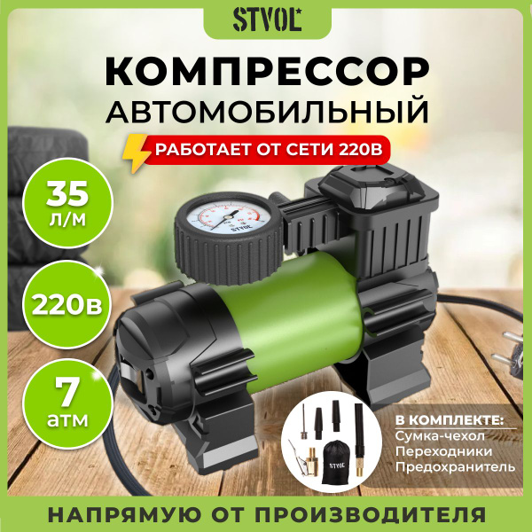 Компрессор автомобильный 220 Вольт STVOL Q220, 35 л/мин Q220 для шин по ...
