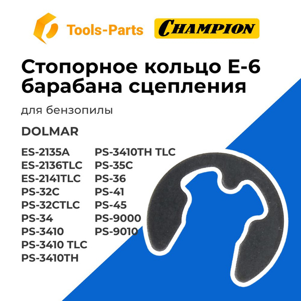 Стопорное кольцо E-6 барабана сцепления для бензопилы Dolmar (Долмар ...