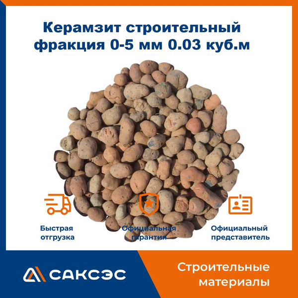 Керамзит строительный фракция 0-5 мм 0.03 куб.м купить на OZON по ...