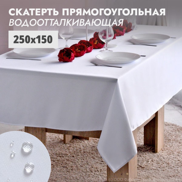 Скатерть на стол водоотталкивающая прямоугольная 250х150 см DOMOZON ...