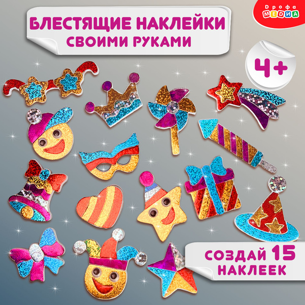 Аппликация фольгой Дрофа-Медиа Набор для создания объемных наклеек ...
