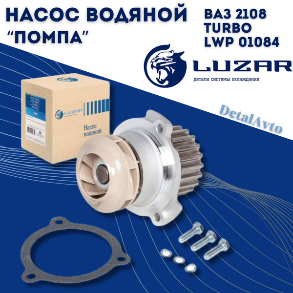 Характеристики Насос водяной (помпа) LUZAR ВАЗ 2108-09,2114-15 TURBO ...