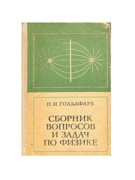 Сборник вопросов и задач по физике - купить с доставкой по выгодным ...