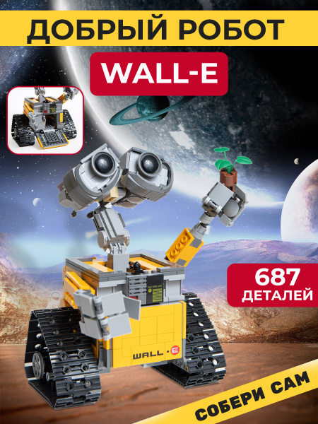 Конструктор пластиковый "WALL-E "/робот валли/для мальчиков и девочек ...