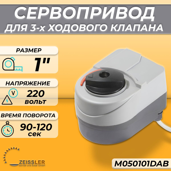 Сервопривод для крана распределительного(230v 120s 3-х точечный) TIM ...