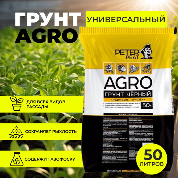 Грунт Peter Peat Agro универсальный 50 л - купить по низкой цене в ...