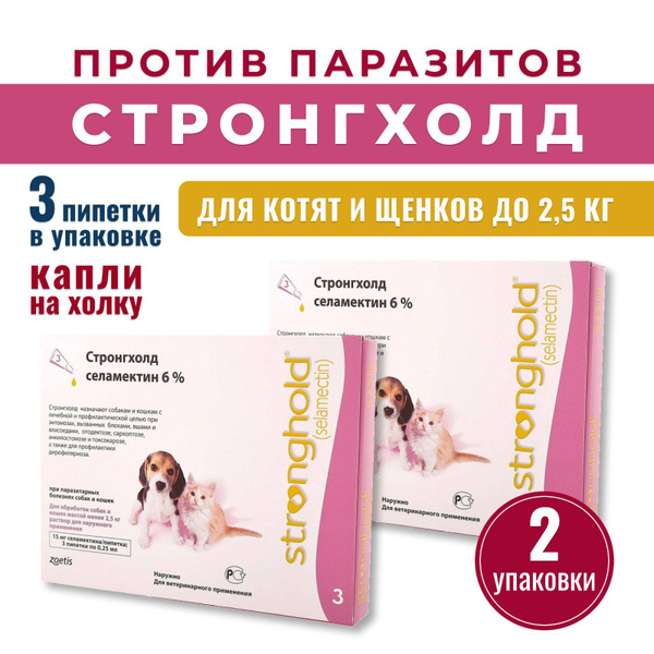 Стронгхолд 6% капли от блох, клещей для котят и щенков до 2,5 кг, 15мг ...