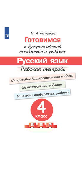Готовимся к всероссийской проверочной работе. Русский язык 4 класс ...
