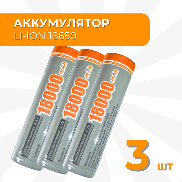 Батарейки аккумуляторные 18650 3 шт , аккумулятор 4.2V 18000mAh Li-ion ...