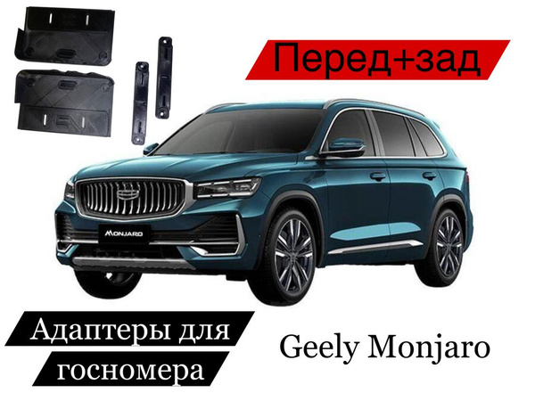 Комплект Адаптеров под номерной знак Geely Monjaro передние и задние ...