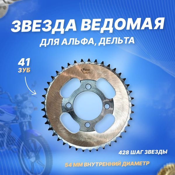 Звезда ведомая (венец) 428-41 Alpha, Альфа, Дельта - купить по низким ...