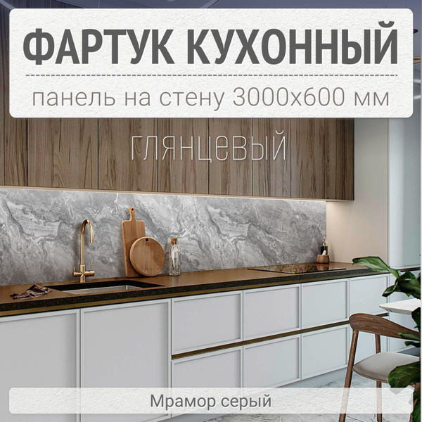 Фартук для кухни на стену 3000х600 мм, Мрамор серый. Панель стеновая ...