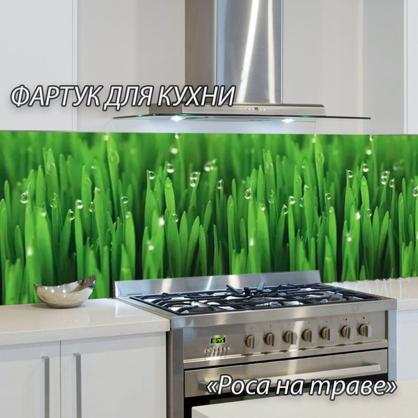Фартук для кухни из АБС пластика "Роса на траве" 3000*600*1,5мм ...