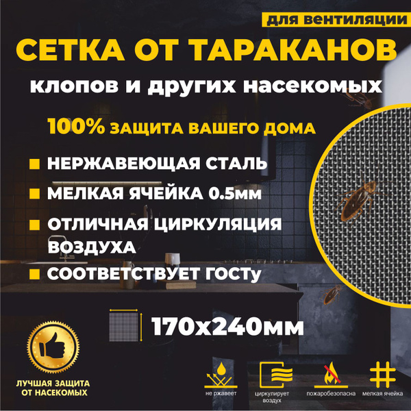Сетка на вентиляцию от тараканов клопов, металлическая, 17Х24см, ячейка ...