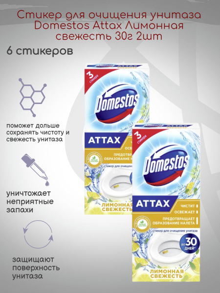 Стикер для очищения унитаза Domestos Лимонная свежесть 2x30г - купить с ...
