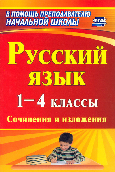 Русский язык. 1-4 классы. Сочинения и изложения. ФГОС | Иванова Татьяна ...
