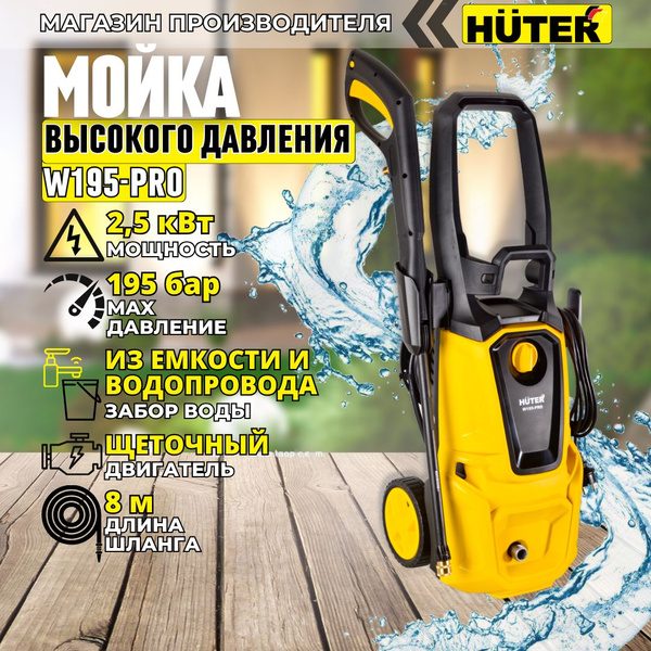 Мойка высокого давления, минимойка, Huter W195-PRO (195 бар, 2500вт, с ...