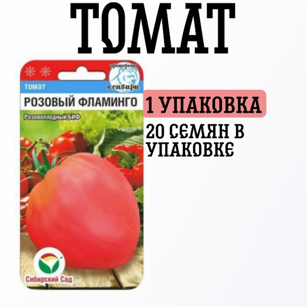 Томаты Сибирские Сортовые Семена розовый фламинго 1уп - купить по ...