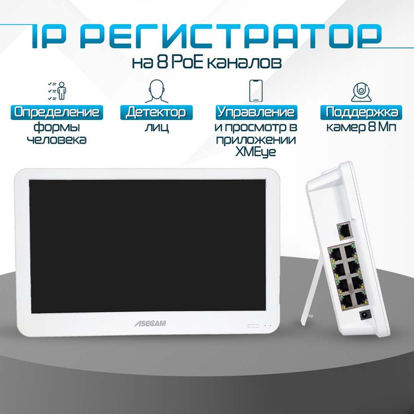 Видеорегистратор с монитором 10" ASECAM, 10 каналов 8POE NVR, xMEye ...