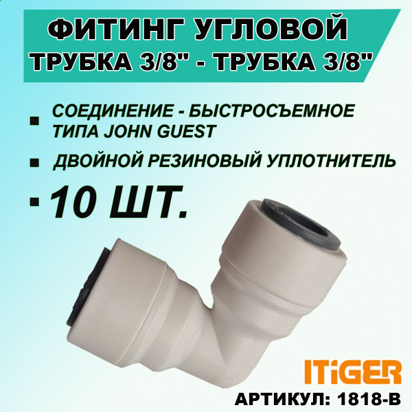 10 шт. Фитинг переходник угловой: трубка 3/8" - трубка 3/8" iTiGer ...