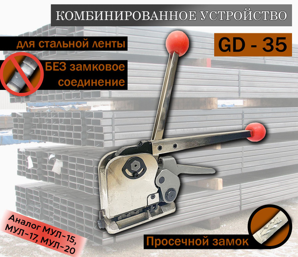 Комбинированное устройство для стальной ленты/ Ручной инструмент для ...