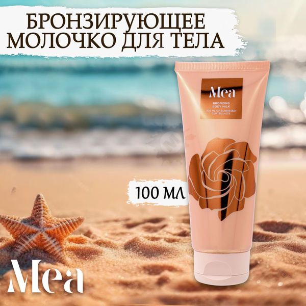 MEA Молочко для тела бронзирующее Bronzing body milk 100 мл - купить с ...