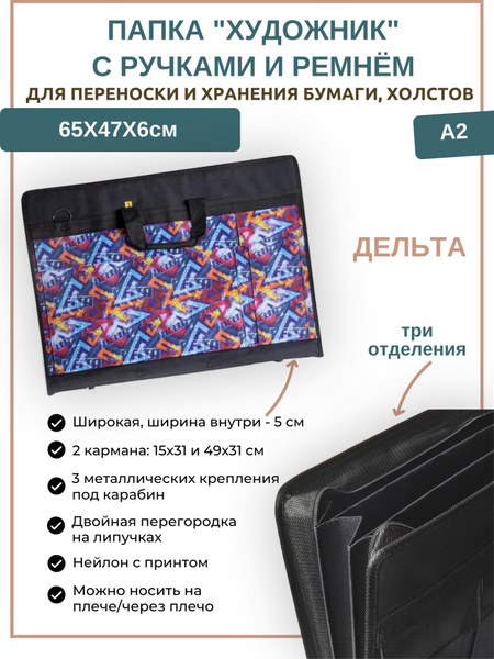 Папка для художника Вельможа "Дельта" А2 с ремнем, 2 кармана (65*47*6см ...