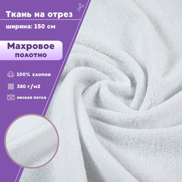 ткань Махровая /Махра/, ш-150 см, двухсторонняя, цв.белый, на отрез ...