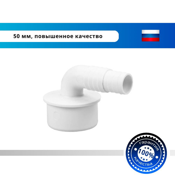 50 мм. Угловой адаптер для подключения слива (переходник для шланга ...