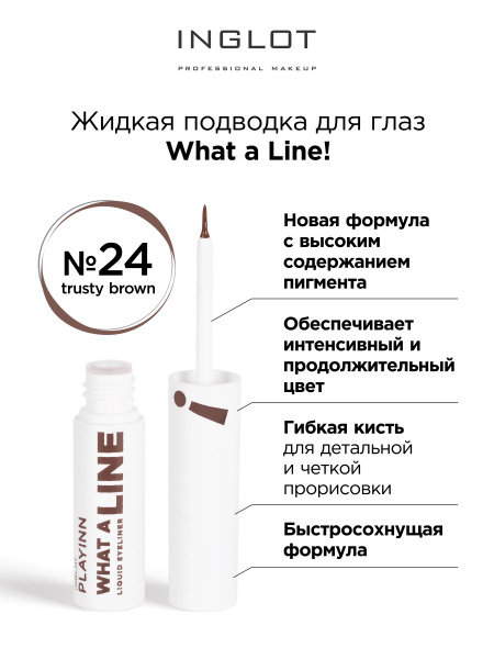 INGLOT Подводка для глаз Liquid eyeliner 24 trusty brown коричневая ...