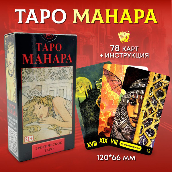 Колода карт Таро М. Манара - купить с доставкой по выгодным ценам в ...