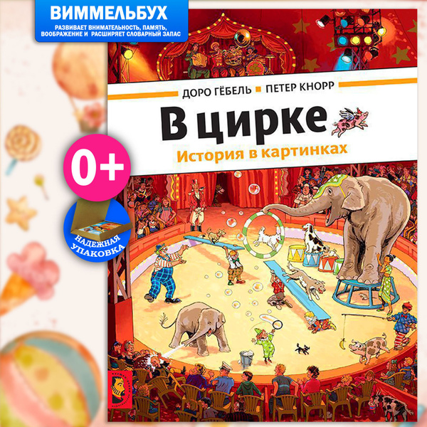В цирке. История в картинках | Гебель Доро, Кнорр Петер - купить с ...