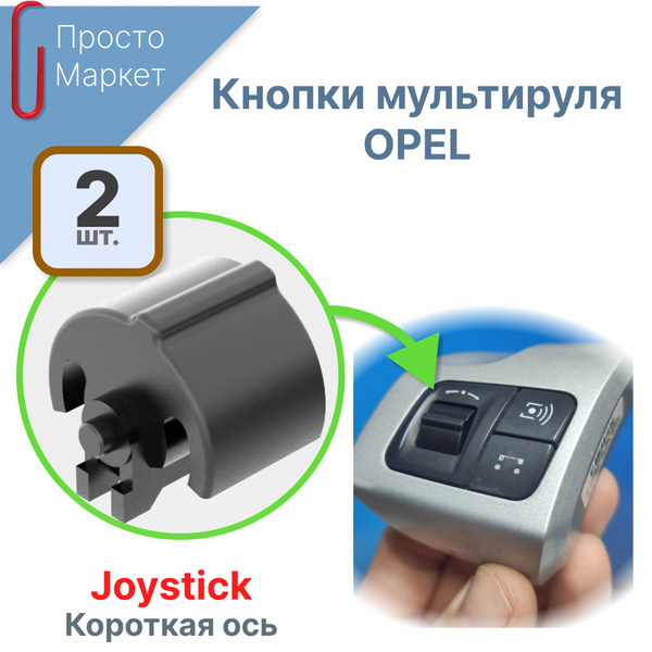 Кнопки громкости Opel на руль с короткой осью Joystick (комплект 2 шт ...
