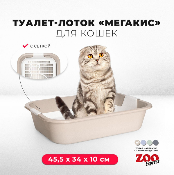Туалет-лоток для кошек ZOOexpress МЕГАКИС с сеткой без рамки, 45 ...