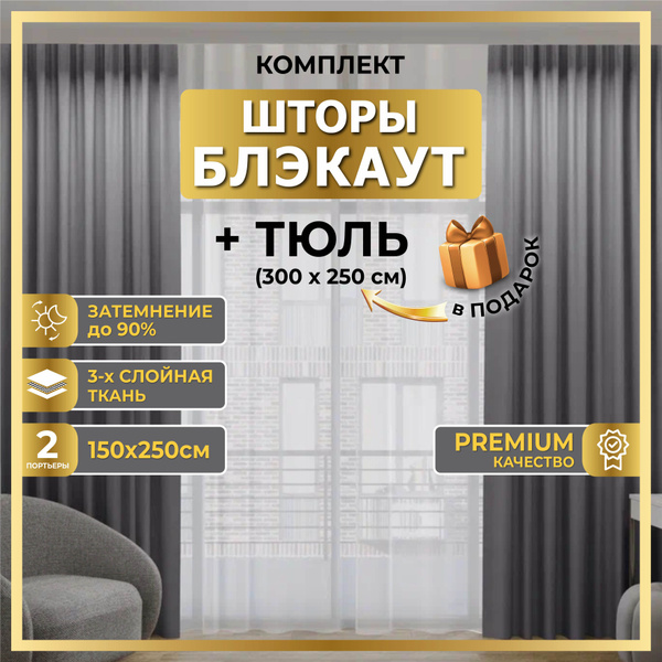 Комплект штор MGRido блэкаут_тюль , 250х300см, Блэкаут купить по низкой ...