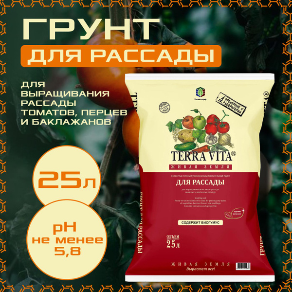 Грунт для рассады, 25л., Terra Vita, живая земля - купить по низкой ...