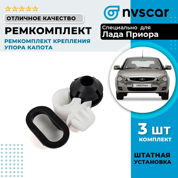 Ремкомплект крепления упора капота Лада Приора - NVSCAR арт. 37432 ...