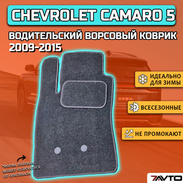 7AVTO Chevrolet Camaro V 2009 2015 7AVTO Chevrolet Camaro V 2009 2015
