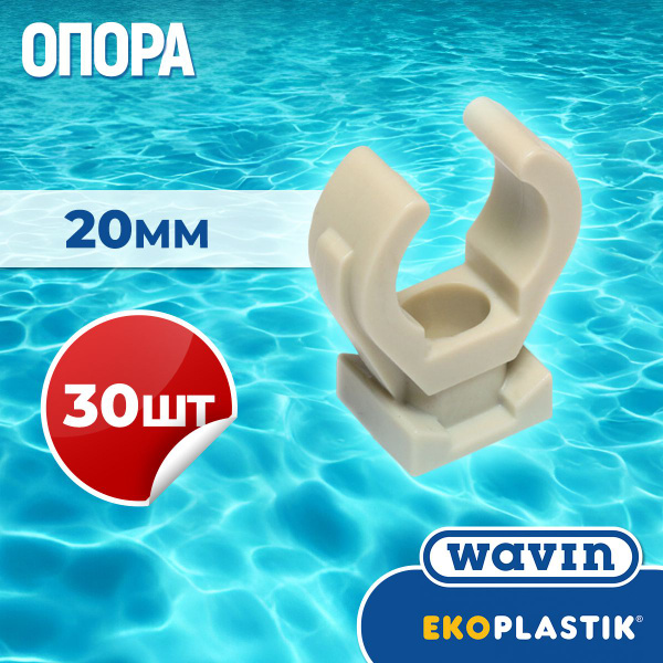 ППР Опора полипропиленовая PPR 20 мм PRE020XXXX EKOPLASTIK, 30 шт ...
