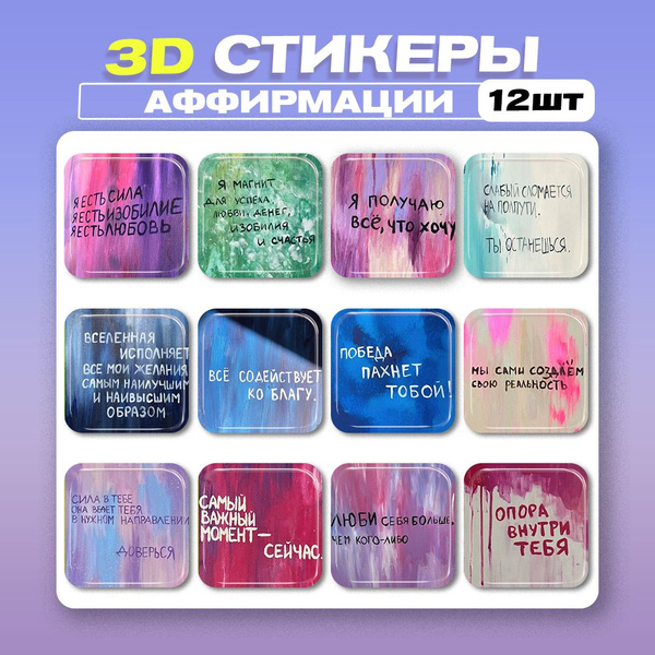 3д стикеры Надписи Аффирмации 3d наклейки на телефон - купить с ...