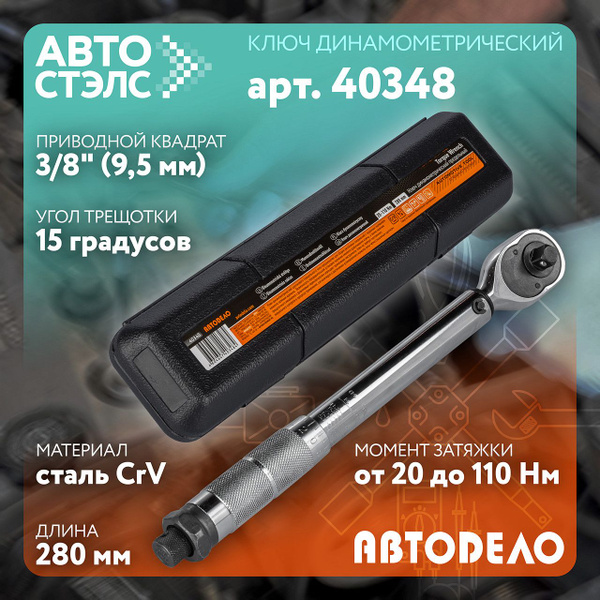 Динамометрический предельный ключ 3/8 19-110 Нм, L-280mm АвтоDело 40348 ...